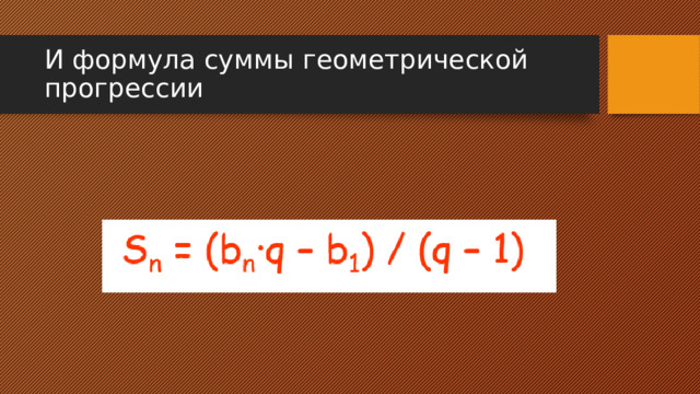 И формула суммы геометрической прогрессии 