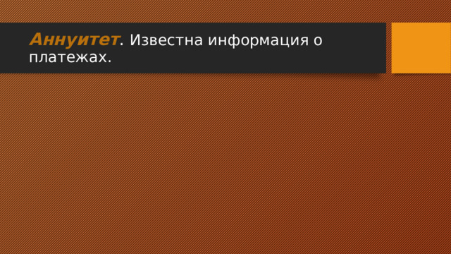 Аннуитет . Известна информация о платежах. 