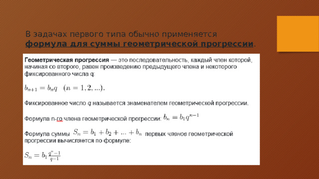 В задачах первого типа обычно применяется  формула для суммы геометрической прогрессии . 