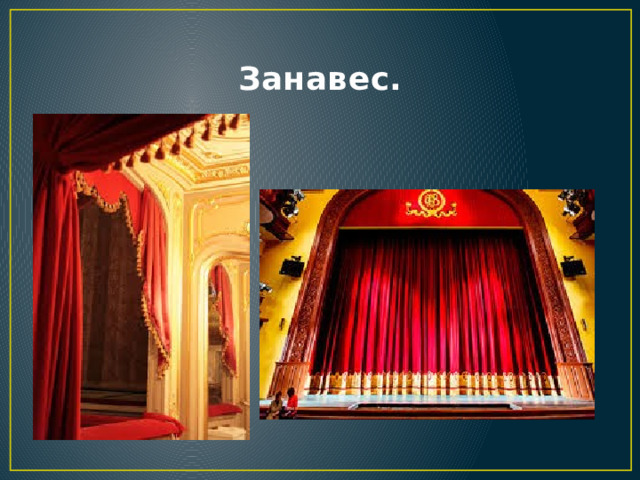 Занавес. 