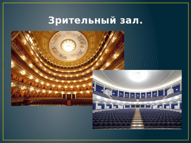 Зрительный зал. 
