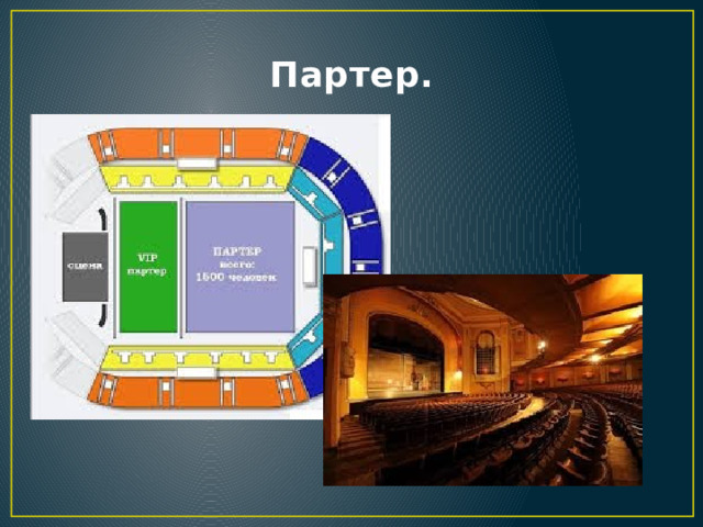 Партер. 