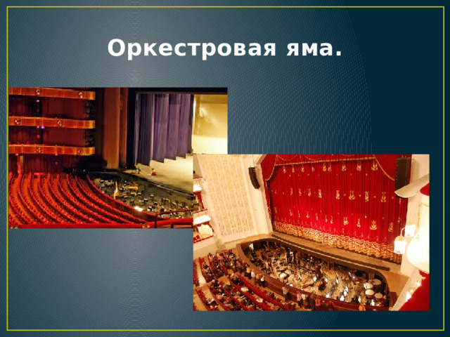 Оркестровая яма. 
