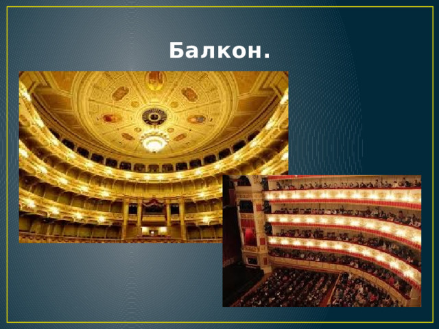 Балкон. 