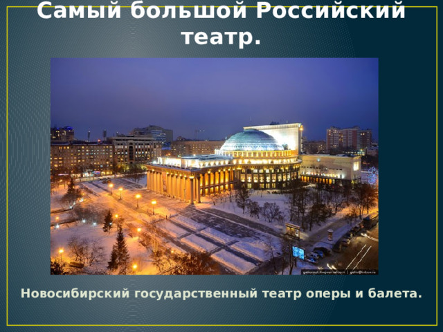 Самый большой Российский театр. Новосибирский государственный театр оперы и балета. 