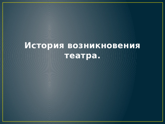История возникновения театра. 