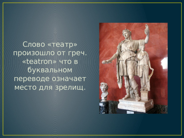 Слово «театр» произошло от греч. «teatron» что в буквальном переводе означает место для зрелищ. 