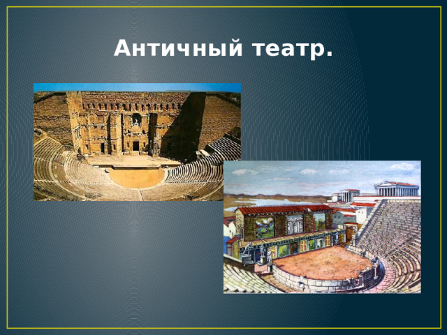 Античный театр. 