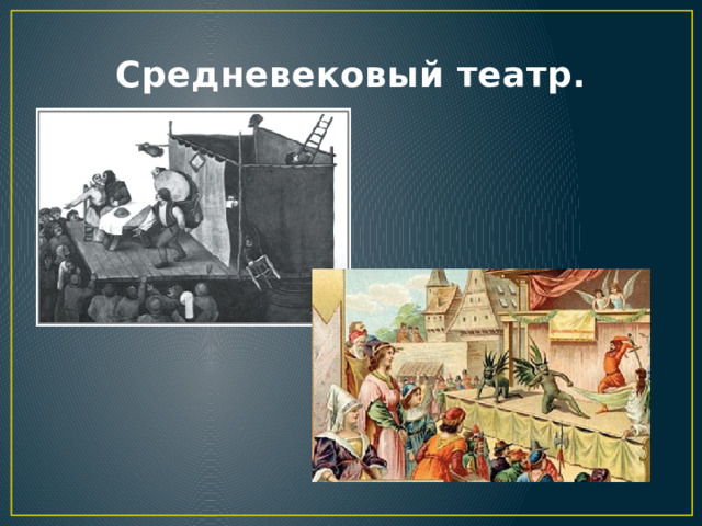 Средневековый театр. 