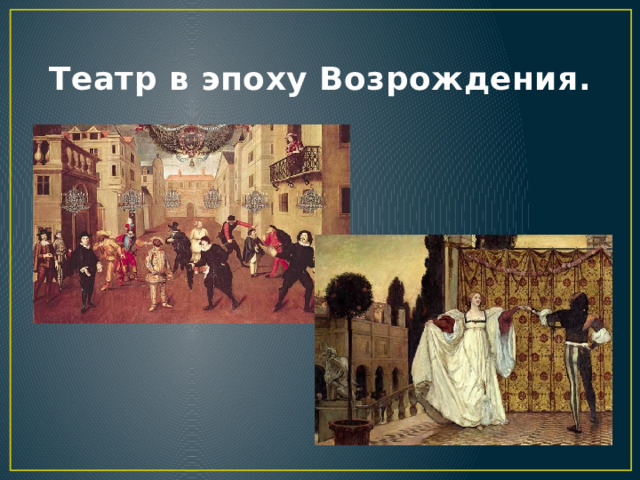 Театр в эпоху Возрождения. 