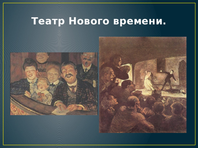 Театр Нового времени. 