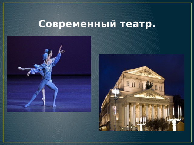 Современный театр. 