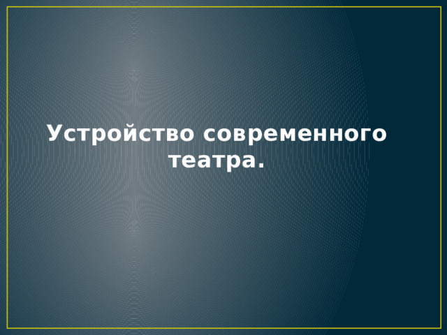 Устройство современного театра. 