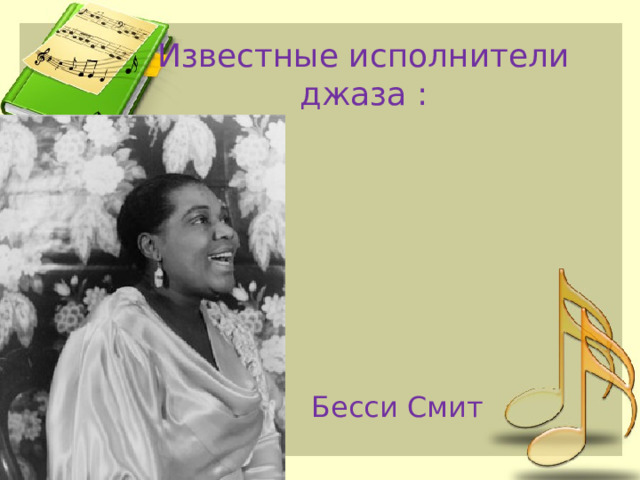 Известные исполнители джаза : Бесси Смит 