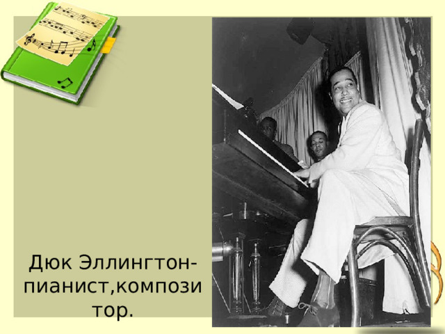 Дюк Эллингтон-пианист,композитор.   