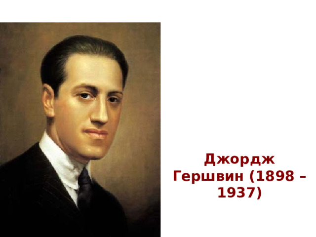 Джордж Гершвин (1898 – 1937) 