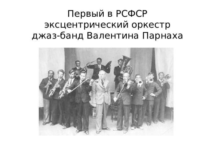 Первый в РСФСР  эксцентрический оркестр  джаз-банд Валентина Парнаха 