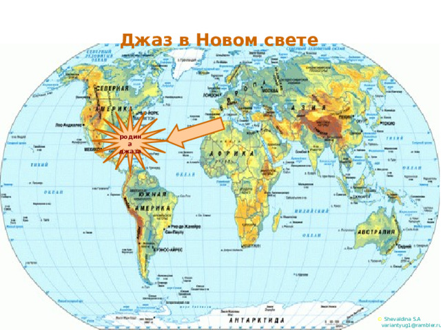 Джаз в Новом свете родина джаза ©  Shevaldina S.A  variantyug1@rambler.ru  