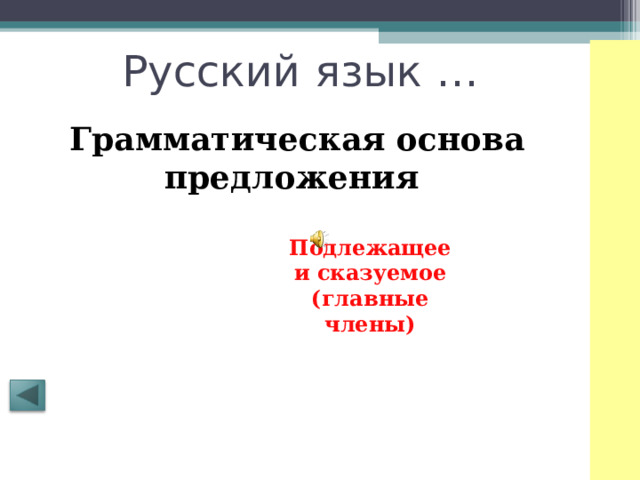 Русский язык … Грамматическая основа предложения Подлежащее и сказуемое (главные члены) 