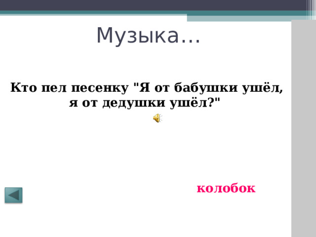 Музыка…  Кто пел песенку 