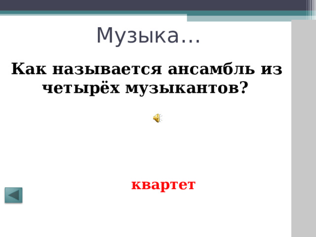 Музыка … Как называется ансамбль из четырёх музыкантов?  квартет 