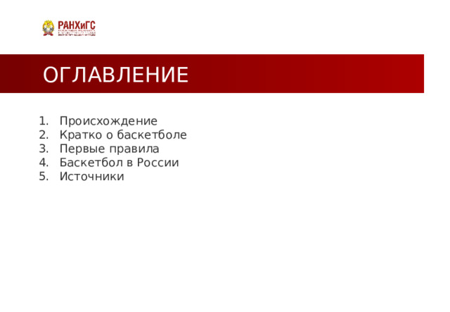 ОГЛАВЛЕНИЕ Происхождение Кратко о баскетболе Первые правила Баскетбол в России Источники    