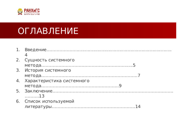 ОГЛАВЛЕНИЕ Введение………………........................................................................4 Сущность системного метода………………………………………………….......5 История системного метода………………………………………………………….7 Характеристика системного метода………………………………………………9 Заключение………………………………………………………………………………….13 Список используемой литературы………………………………………………….14   