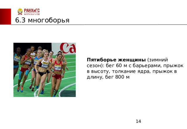 ЗАПАДНЫЙ ФИЛИАЛ 6.3 многоборья Пятиборье женщины  (зимний сезон): бег 60 м с барьерами, прыжок в высоту, толкание ядра, прыжок в длину, бег 800 м  