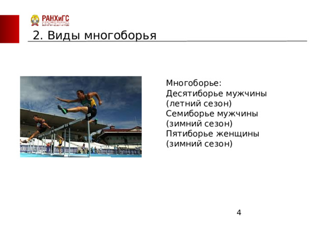 ЗАПАДНЫЙ ФИЛИАЛ 2. Виды многоборья Многоборье: Десятиборье мужчины (летний сезон) Семиборье мужчины (зимний сезон) Пятиборье женщины (зимний сезон)  