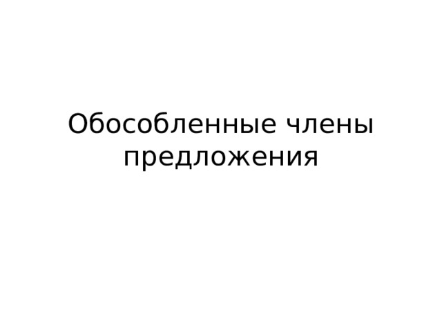 Обособленные члены предложения 