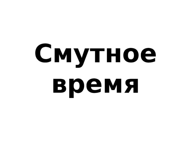 Смутное время 
