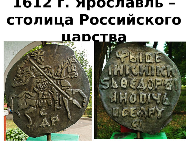 1612 г. Ярославль – столица Российского царства 
