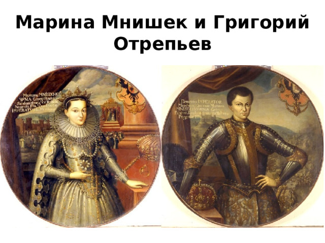 Марина Мнишек и Григорий Отрепьев 