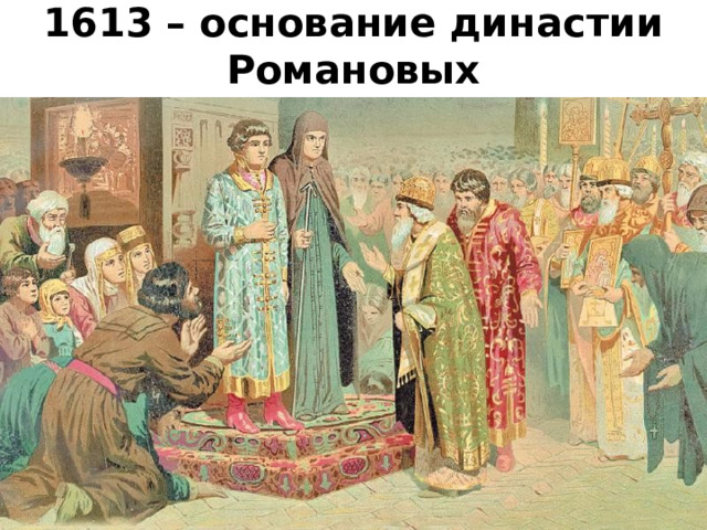 1613 – основание династии Романовых 