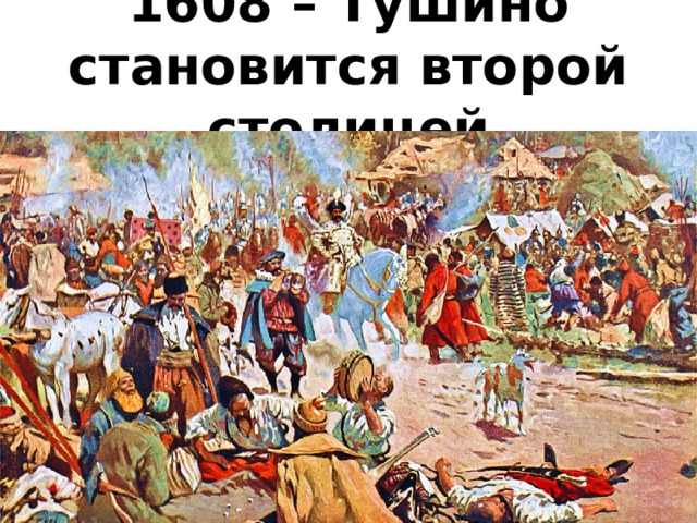 1608 – Тушино становится второй столицей 
