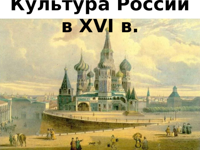 Культура России в XVI в. 