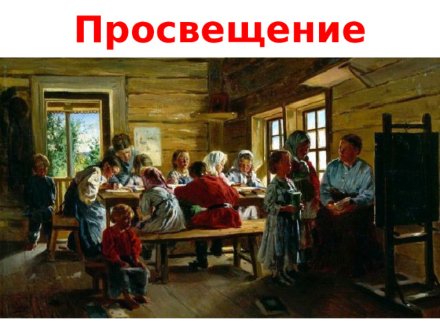 Просвещение 