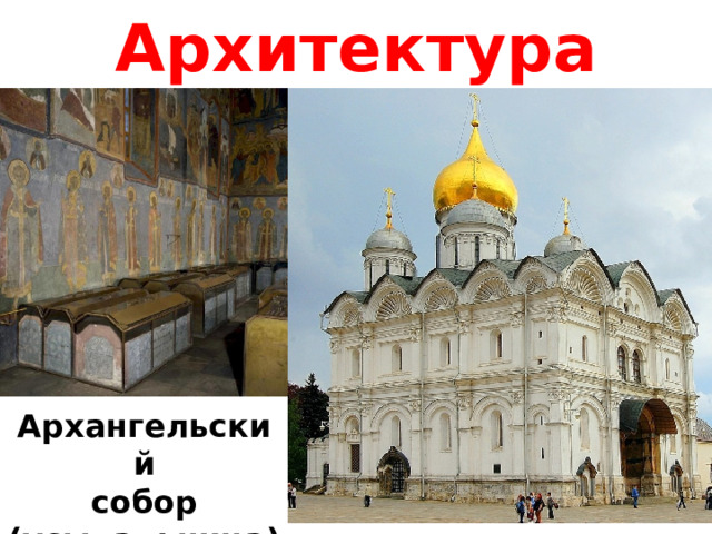Архитектура Архангельский собор (усыпальница)  