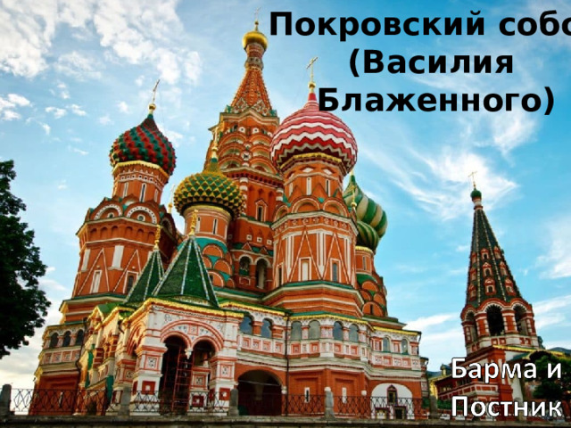 Покровский собор (Василия Блаженного) 