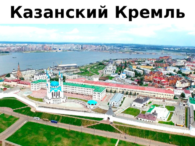 Казанский Кремль 