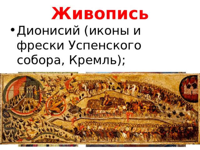 Живопись Дионисий (иконы и фрески Успенского собора, Кремль); «Церковь воинствующая». 