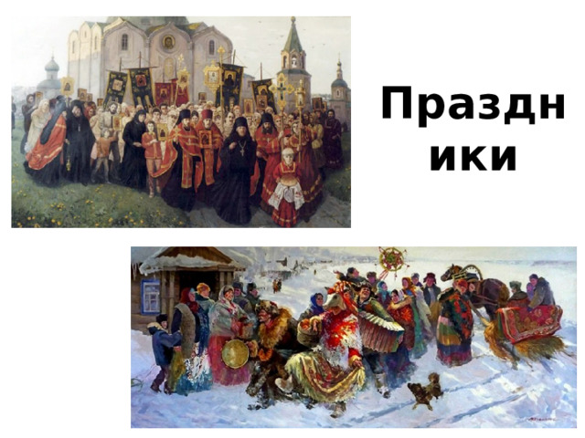 Праздники 