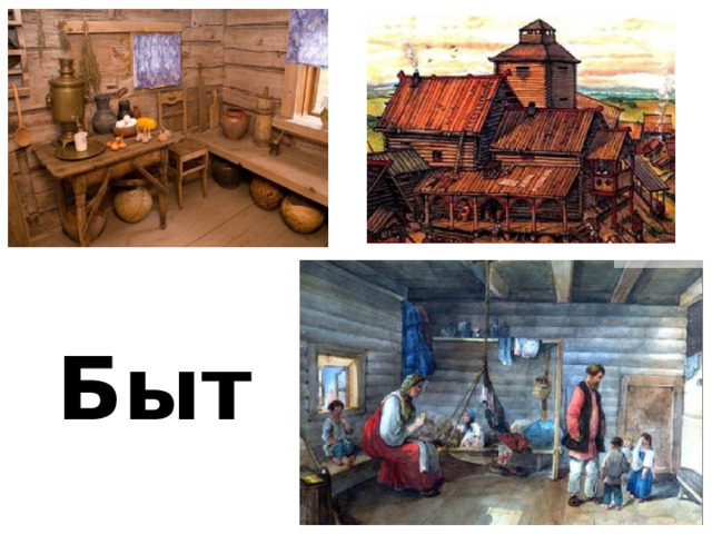 Быт 