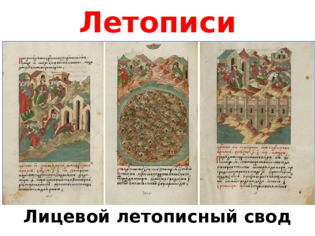 Летописи Лицевой летописный свод 