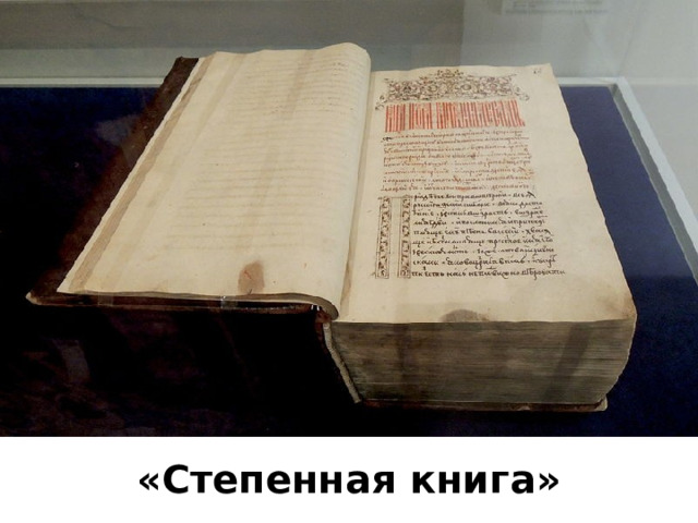 «Степенная книга» 