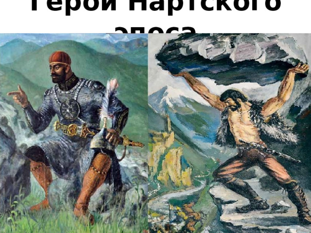 Герои Нартского эпоса 