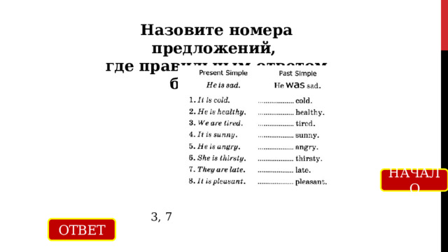 Назовите номера предложений, где правильным ответом будет were НАЧАЛО 3, 7 ОТВЕТ 