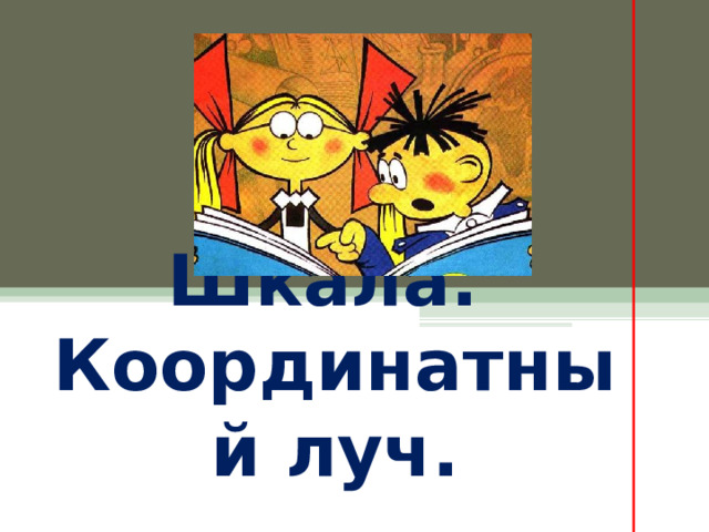 Шкала.  Координатный луч. 