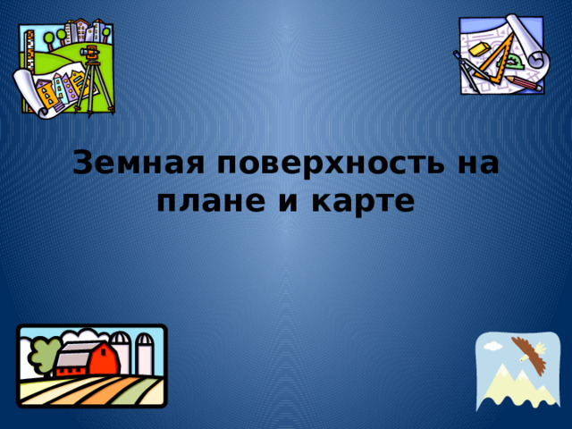 Земная поверхность на плане и карте   