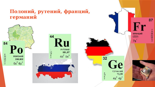 Полоний, рутений, франций, германий   